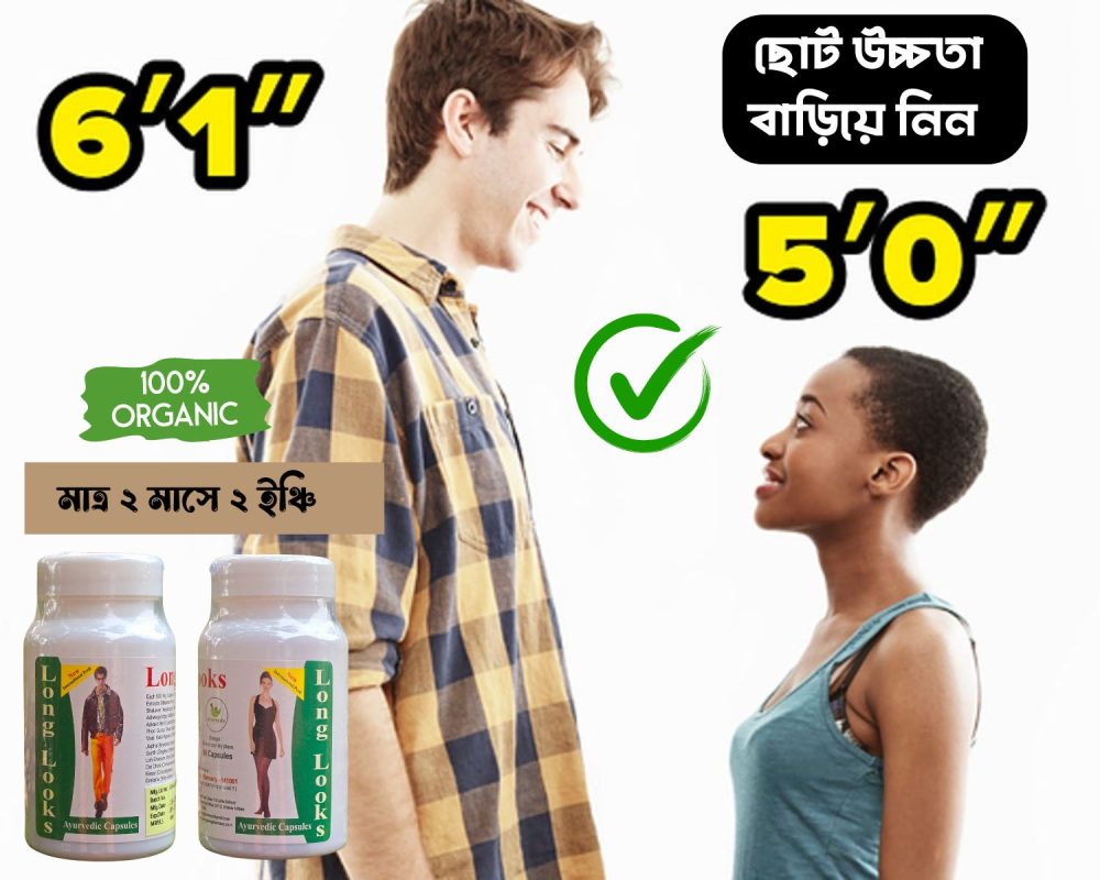 ছোট উচ্চতা বাড়িয়ে নিন